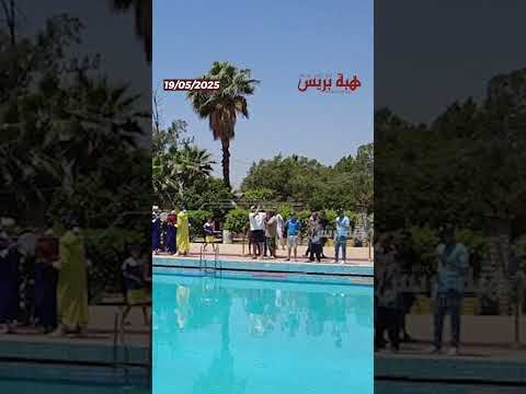 هي الأغلى في المغرب مجلس برشيد يفرض تسعيرة “باهظة” لولوج المسبح الجماعي
