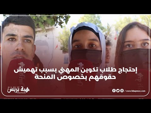 طلاب التكوين المهني يحتجون بعد التأخر في صرف مستحقات المنحة