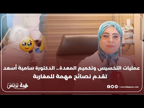 عمليات التخسيس وتكميم المعدة… الدكتورة سامية أسعد تقدم نصائح مهمة للمغاربة