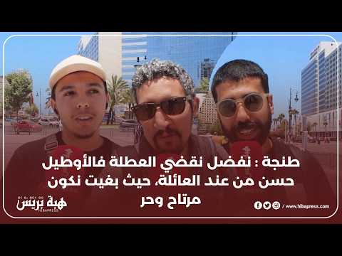 طنجة : نفضل نقضي العطلة فالأوطيل حسن من عند العائلة، حيث بغيت نكون مرتاح وحر