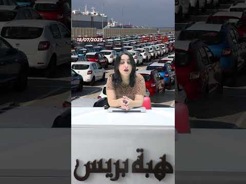 السيارات تُنعش الاقتصاد المغربي قفزة نوعية في المبيعات خلال النصف الأول من 2025