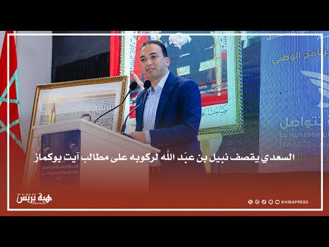 السعدي: محاولة بنعبد الله الركوب على مطالب ساكنة آيت بوكماز سلوك بئيس يسيء لتاريخ اليسار