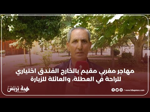 مهاجر مغربي فاش كنرجع للمغرب كنفكر فالراحة في فندق ماشي فالزيارات العائلية