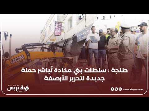طنجة : سلطات بني مكادة تُباشر حملة جديدة لتحرير الأرصفة