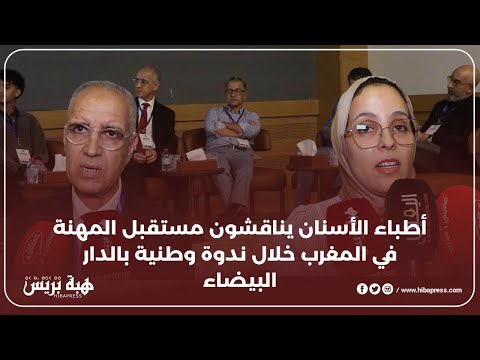 أطباء الأسنان يناقشون مستقبل المهنة في المغرب خلال ندوة وطنية بالدار البيضاء