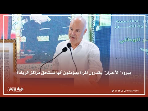بيرو يحرج البيجيدي :"الأحرار" يقدرون المرأة ويؤمنون أنها تستحق مراكز الريادة