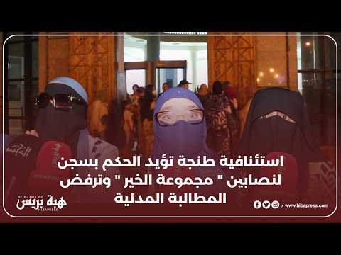 استئنافية طنجة تؤيد الحكم بسجن لنصابين " مجموعة الخير " وترفض المطالبة المدنية