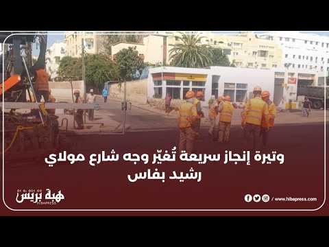 وتيرة انجاز سريعة تغير وجه شارع مولاي رشيد