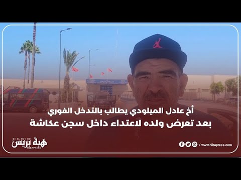 "أخ عادل الميلودي يطالب بالتدخل الفوري بعد تعرض ولده لاعتداء داخل سجن عكاشة
