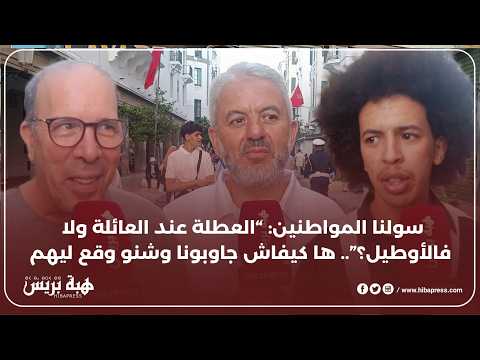 سولنا المواطنين: “العطلة عند العائلة ولا فالأوطيل؟”.. ها كيفاش جاوبونا وشنو وقع ليهم