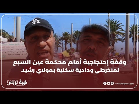 منخرطي ودادية سكنية بمولاي رشيد يحتجون أمام محكمة عين السبع و يطالبون بمعاقبة المتلاعبين