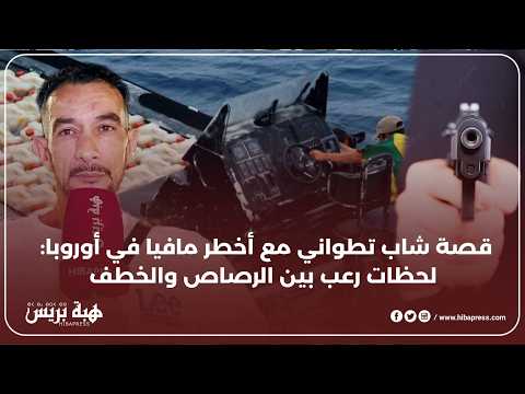 قصة شاب تطواني مع أخطر مافيا في أوروبا: لحظات رعب بين الرصاص والخطف