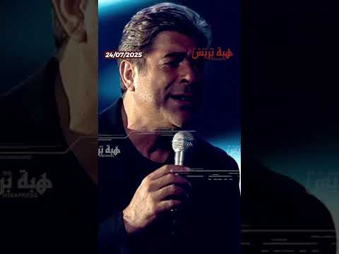 وائل كفوري يطرح خامس أغنيات ألبومه “WK25”