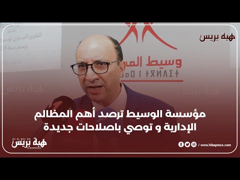 مؤسسة الوسيط ترصد أهم المظالم الإدارية و توصي باصلاحات جديدة