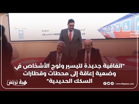 "اتفاقية جديدة لتيسير ولوج الأشخاص في وضعية إعاقة إلى محطات وقطارات السكك الحديدية"