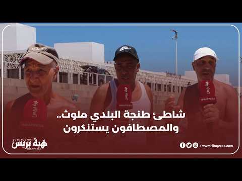 شاطئ طنجة البلدي ملوث.. والمصطافون يستنكرون