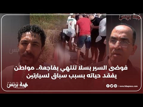 فوضى السير بسلا تنتهي بفاجعة.. مواطن يفقد حياته بسبب سباق لسيارتين
