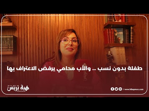 طفلة بدون نسب ... والأب محامي يرفض الاعتراف بها