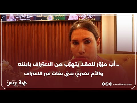 "أب مزوّر للعقد يتهرّب من الاعتراف بابنته... والأم تصرخ: بنتي بغات غير الاعتراف