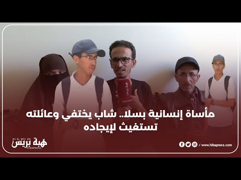 مأساة إنسانية بسلا شاب يختفي وعائلته تستغيث لإيجاده 622778972/ 0610730320