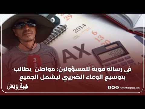 في رسالة قوية للمسؤولين مواط يطالب بتوسيع الوعء الضريبي ليشمل الجميع