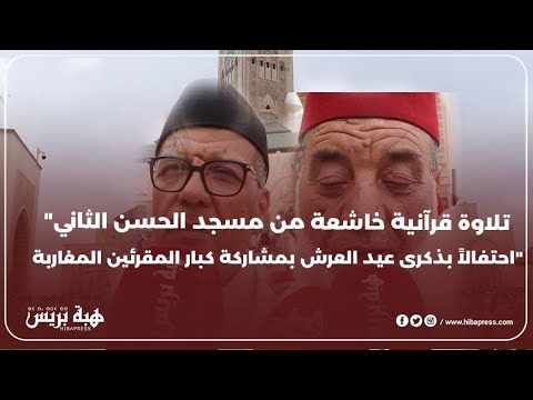 "تلاوة قرآنية خاشعة من مسجد الحسن الثاني احتفالاً بذكرى عيد العرش بمشاركة كبار المقرئين المغاربة"