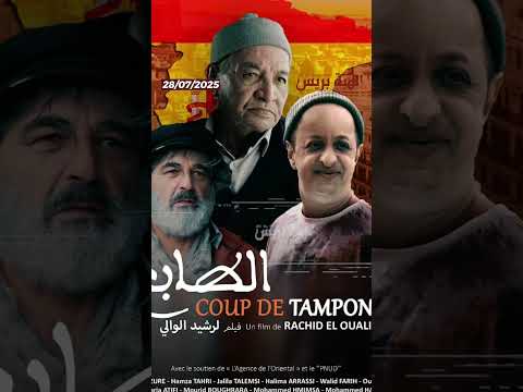عرض خاص لفيلم “الطابع” للمخرج رشيد الوالي في مدريد