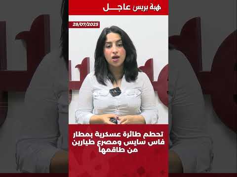 تحطم طائرة عسكرية بمطار فاس سايس ومصرع طيارين من طاقمها