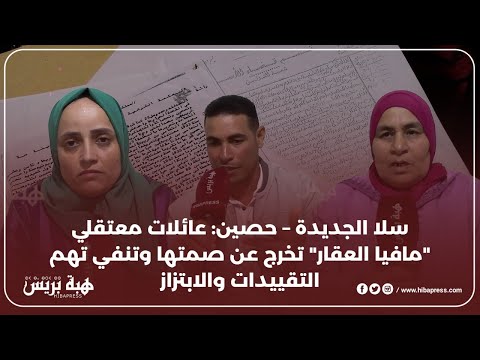 سلا الجديدة – حصين: عائلات معتقلي "مافيا العقار" تخرج عن صمتها وتنفي تهم التقييدات والابتزاز