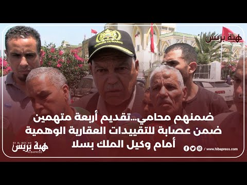 ضمنهم محامي…تقديم أربعة متهمين ضمن عصابة للتقييدات العقارية الوهمية أمام وكيل الملك بسلا
