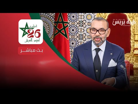 عيد العرش.. جلالة الملك محمد السادس يترأس حفل استقبال