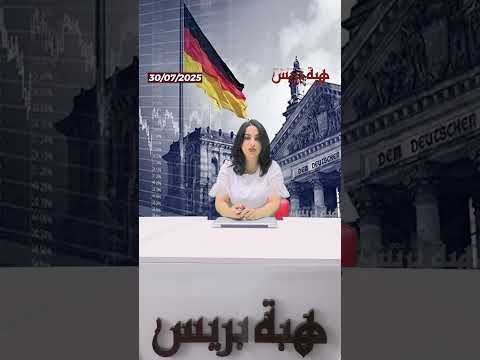 مشروع ميزانية ألمانية طموحة وسط تحذيرات من فجوة مالية خطيرة