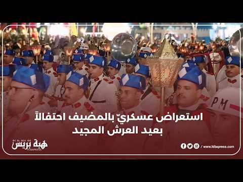 استعراض عسكريّ بالمضيق احتفالاً بعيد العرش المجيد