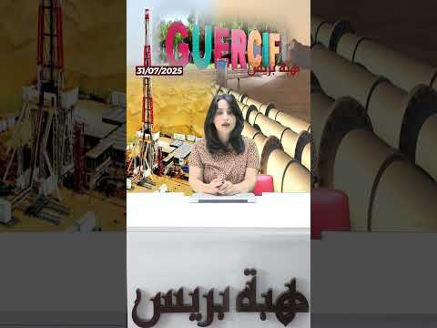 هل تدخل جرسيف مرحلة إنتاج الغاز فعلياً ؟