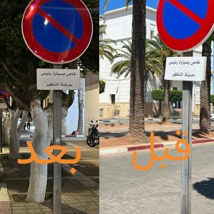 رئيس جماعة الناظور يفتتح أول مشروع له.. موقف خاص لسيارته(صورة)