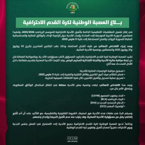 العصبة تحذر من التأخير في استكمال الوثائق المالية للأندية(بلاغ)