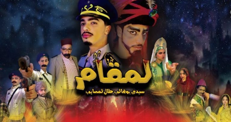 مقامات لفنون المغرب