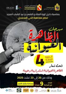 الحي المحمدي يكرّس ريادته الفنية عبر الدورة الرابعة لمهرجان الظاهرة الغيوانية(صورة)