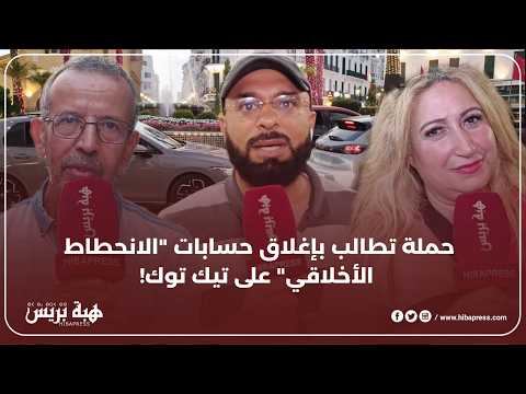 حملة تطالب بإغلاق حسابات " الانحطاط الأخلاقي " على تيك توك