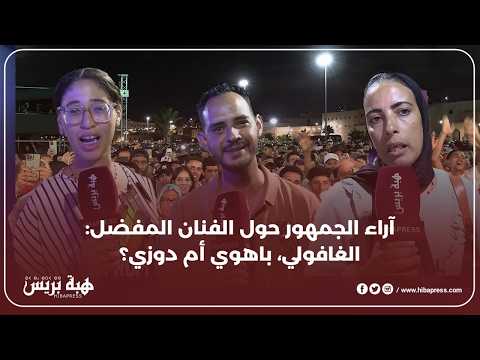 آراء الجمهور حول الفنان المفضل الغافولي، باهوي أم دوزي؟