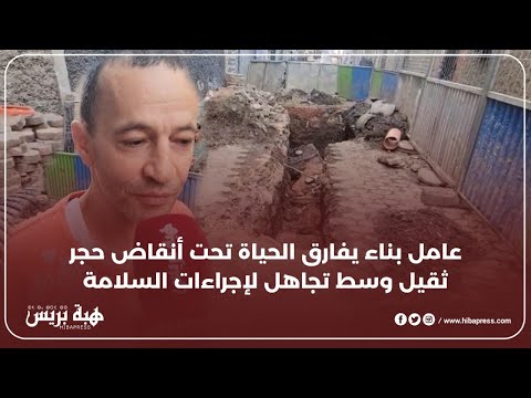 عامل بناء يفارق الحياة تحت أنقاض حجر ثقيل وسط تجاهل لإجراءات السلامة
