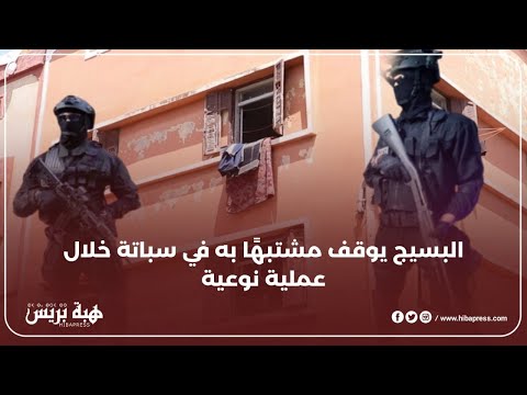 البسيج يوقف مشتبهًا به في سباتة خلال عملية نوعية