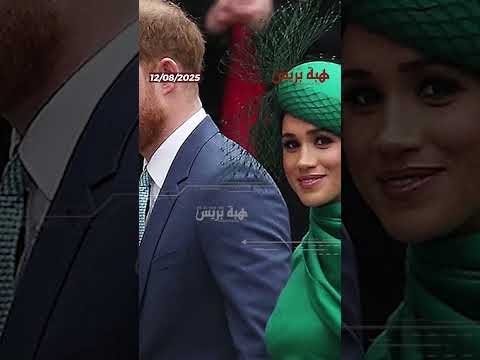 الأمير هاري وميغن يواصلان شراكتهما مع نتفليكس بشروط جديدة ومرونة أكب