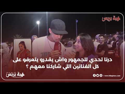 سولنا الجمهور شكون يقدر يعرف الفنانين كاملين لي شاركنا معاهم