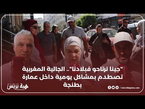 الجالية المغربية تُفاجأ بظروف صعبة في إقامة سكنية بطنجة: "فين الراحة؟"