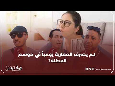 المصروف اليومي للمغاربة في الصيف.. أرقام تكشف المفاجأة