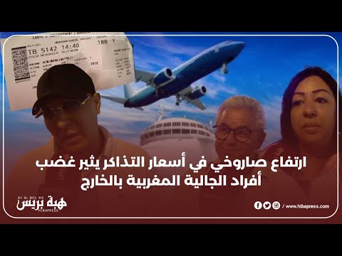 ارتفاع صاروخي في أسعار التذاكر يثير غضب أفراد الجالية المغربية بالخارج