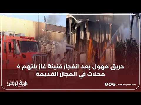 حريق مهول بعد انفجار قنينة غاز يلتهم 4 محلات في المجازر القديمة