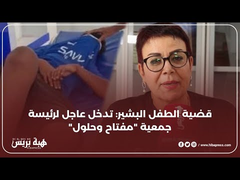 قضية الطفل البشير:تدخل عاجل لرئيسة جمعية "مفتاح وحلول"