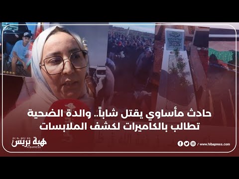 حادث مأساوي يقتل شابا..والدة الضحية تطالب بالكاميرات لكشف الملابسات